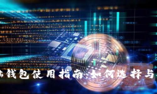 比特币电脑钱包使用指南:如何选择与安全性分析