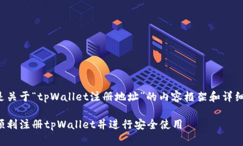 以下是关于“tpWallet注册地址”的内容框架和详细信息：

如何顺利注册tpWallet并进行安全使用