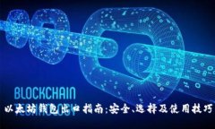 以太坊钱包出口指南：安全、选择及使用技巧