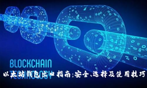 以太坊钱包出口指南:安全、选择及使用技巧