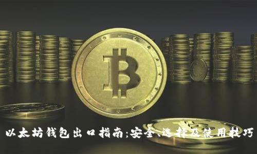 以太坊钱包出口指南:安全、选择及使用技巧