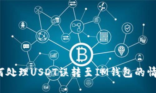 如何处理USDT误转至IM钱包的情况?