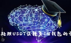 如何处理USDT误转至IM钱包的情况？