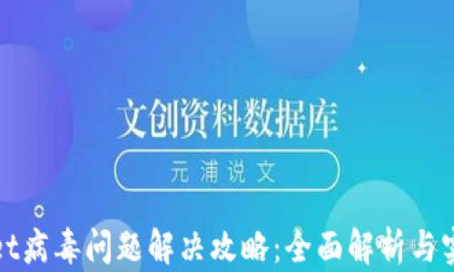 
tpWallet病毒问题解决攻略：全面解析与实用建议