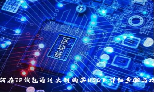 如何在TP钱包通过火链购买USDT:详细步骤与攻略