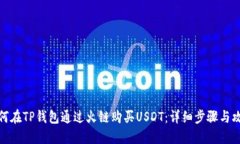 如何在TP钱包通过火链购买USDT：详细步骤与攻略