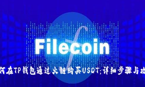 如何在TP钱包通过火链购买USDT:详细步骤与攻略