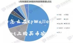 币安链币怎么在tpWallet购买在tpWallet上购买币安链