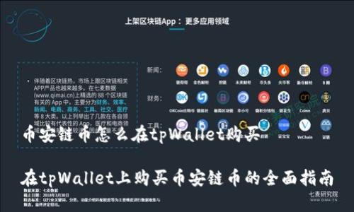 币安链币怎么在tpWallet购买

在tpWallet上购买币安链币的全面指南