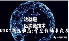 如何识别USDT钱包骗局：常见诈骗手段及防范措施