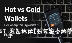 如何安全地管理和使用 USDT 钱包地址？如何安全
