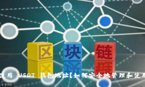 如何安全地管理和使用 USDT 钱包地址?如何安全地管理和使用 USDT 钱包地址?