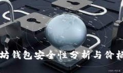 以太坊钱包安全性分析与价格探讨
