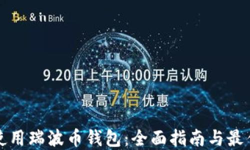 如何使用瑞波币钱包:全面指南与最佳实践
