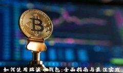 如何使用瑞波币钱包：全面指南与最佳实践