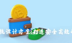 波点TRX钱包APP系统设计方案：打造安全高效的加
