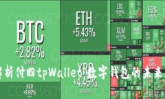 全面解析付盼tpWallet：数字钱包的未来与应用