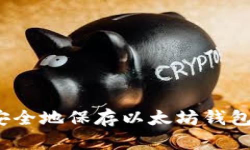 如何安全地保存以太坊钱包公钥?