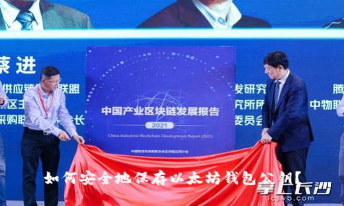 如何安全地保存以太坊钱包公钥?