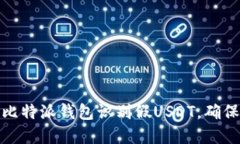 如何通过比特派钱包识别假USDT，确保资产安全