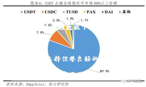   揭秘比特币轻钱包源码：如何实现安全便捷的加密货币管理 / 

 guanjianci 比特币, 轻钱包, 源码, 区块链技术 /guanjianci 

## 内容大纲

1. **引言**
   - 比特币的概述
   - 轻钱包的定义及重要性

2. **比特币轻钱包的工作原理**
   - 轻钱包与全节点钱包的区别
   - 如何通过轻钱包连接到比特币网络

3. **比特币轻钱包源码解析**
   - 轻钱包基本架构
   - 各个模块的功能详解

4. **轻钱包的优缺点**
   - 优点：使用方便、资源占用少
   - 缺点：安全性问题及如何防范

5. **制作一个简单的比特币轻钱包**
   - 环境准备
   - 源码编写和部署步骤
   - 测试及应用

6. **安全性与隐私保护措施**
   - 加密技术简介
   - 轻钱包中的隐私保护措施

7. **轻钱包项目的未来**
   - 发展趋势
   - 区块链技术的进步对轻钱包的影响

8. **常见问题解答**
   - 轻钱包和其他钱包的比较
   - 如何选择适合自己的轻钱包

## 详细内容

### 引言

比特币，自2009年由中本聪提出以来，已经成为全球最有影响力的数字货币之一。毫无疑问，随着比特币的普及，越来越多的用户开始关注如何安全、便捷地管理他们的比特币资产。在这一背景下，轻钱包作为一种兼具安全性和便利性的数字货币管理工具，逐渐走进用户的视野。

轻钱包的概念源于比特币极高的交易频率和用户对方便性的追求。与传统的全节点钱包相比，轻钱包不需要下载完整的区块链数据，这使得它们在资源占用上相对轻便，且使用体验更加流畅。这种钱包的核心在于其能够安全、快速地与比特币网络进行交互，以实现用户的交易需求。

### 比特币轻钱包的工作原理

#### 轻钱包与全节点钱包的区别

比特币钱包主要分为两类：全节点钱包和轻钱包。全节点钱包需要下载并验证整个比特币区块链的数据，这对于硬件的要求较高，通常适合技术水平较高的用户。而轻钱包则只下载最近的块头信息，省去了大量的数据存储，因此可以在移动设备或低配计算机上运行。

轻钱包通过与某个全节点钱包或轻客户端进行交互，以获取区块链的最新状态和交易信息。这种方式使得用户能够在保持一定的安全性前提下，享受到更流畅的使用体验。

#### 如何通过轻钱包连接到比特币网络

轻钱包通常使用比特币协议中的SPV（简化支付验证）技术来连接比特币网络。SPV允许轻钱包通过最小化数据下载，来验证交易的有效性。在与全节点进行连接时，轻钱包会请求特定信息，而不需要获取整个区块链，从而实现对区块链状态的查询和交易的确认。

### 比特币轻钱包源码解析

#### 轻钱包基本架构

构建一个比特币轻钱包的源码通常包含多个模块，每个模块各司其职。首先，用户界面负责与用户的交互；其次，网络模块负责与比特币网络进行通信；再者，数据存储模块用于存储用户的私钥和交易记录；最后，加密模块提供数据的加密和解密。

#### 各个模块的功能详解

1. 用户界面模块：该模块主要负责展示钱包的余额、交易记录以及发起交易的操作。通常使用现代化的前端框架如React或Vue来实现，提供直观的用户体验。

2. 网络模块：负责实现与比特币网络的连接，包括数据的请求与响应。常用的库有WebSocket和HTTP请求工具，确保数据的实时更新。

3. 数据存储模块：此模块用于存储用户的私钥和交易历史，确保数据的安全性和持久性。可以使用SQLite等轻量级数据库进行存储。

4. 加密模块：负责加密和解密用户的私钥及重要数据，确保在数据传输或存储过程中不被恶意攻击者篡改或窃取。

### 轻钱包的优缺点

#### 优点：使用方便、资源占用少

轻钱包的最大优势是其便捷性。由于不需要下载整个区块链，用户可以在移动设备上轻松进行交易，特别适合经常处于外出状态的用户。此外，轻钱包的开发和维护成本较低，為開發者提供了更大的灵活性，适用于个人和小企业。

#### 缺点：安全性问题及如何防范

尽管轻钱包在使用上有显著优势，但安全性问题却是其不容忽视的缺陷。由于轻钱包依赖于第三方的全节点服务，用户的私钥可能面临泄露风险。因此，轻钱包的开发者有必要采取必要的安全措施，例如使用多重签名、加密存储等方式来增强安全性，同时也建议用户定期备份数据，并使用强密码来保护账户。

### 制作一个简单的比特币轻钱包

#### 环境准备

在制作轻钱包之前，首先需要准备一些开发环境。需要的工具包括Node.js、npm（Node包管理器）以及一些前端框架（如React或Vue）等。如果使用Python进行后端开发，也可以使用Flask等框架。

#### 源码编写和部署步骤

开始写代码前，可以先定义好轻钱包的功能需求，例如用户注册、登录、发起转账等。其中，JavaScript将被用于客户端的交互和请求数据，而Python或Node.js可作为后端服务进行数据处理和存储。

编写完代码后，将项目部署到服务器上。可以使用Heroku等云服务平台进行快速部署，降低运维难度，确保钱包能够安全稳定地为用户提供服务。

#### 测试及应用

完成钱包开发后，需要对其进行全面的测试。包括功能测试、安全性测试和用户体验测试，以确保开发出的轻钱包能够满足用户的各项需求并保障安全。测试完成后，可以推广给用户并收集反馈信息，以便进行进一步。

### 安全性与隐私保护措施

#### 加密技术简介

加密技术是确保轻钱包安全的重要手段。比特币使用的主要加密算法是SHA-256及ECDSA（椭圆曲线数字签名算法），这些技术能够对交易信息进行保密，并验证交易的合法性。

#### 轻钱包中的隐私保护措施

轻钱包在设计时需考虑到用户隐私的保护。例如，通过生成新的接收地址来避免通过区块链浏览器追踪用户的交易记录。此外，使用Tor或VPN等方式隐藏用户的真实IP地址，也是保护用户隐私的重要措施。

### 轻钱包项目的未来

#### 发展趋势

轻钱包作为一个蓬勃发展的市场，未来将会随着加密货币的普及而不断演进。技术的进步，如更强大的加密算法和更高效的SPV连接，将进一步提升轻钱包的安全性和便捷性。

#### 区块链技术的进步对轻钱包的影响

随着区块链技术的不断深化，轻钱包将能够利用新的技术提升自身的功能。例如，通过侧链或跨链技术，轻钱包不仅可以支持比特币，还能支持其他数字资产的管理。这样的组合有助于用户在同一平台上管理多种加密资产，提升用户体验。

### 常见问题解答

#### 轻钱包和其他钱包的比较

在用户管理数字资产时，轻钱包、全节点钱包和热钱包的选择常常让人困惑。轻钱包的优点在于使用方便，但安全性较低；全节点钱包提供完整的区块链数据下载，安全性高但使用麻烦；热钱包便于快速交易，但企业需谨慎使用。根据个人需求选择合适的钱包是关键。

#### 如何选择适合自己的轻钱包

选择轻钱包时需考虑多个因素，包括钱包的安全性、用户体验、功能完备性和客户服务。在选择过程中，建议查看用户评价和开发团队的背景，确保选择信誉良好的钱包。此外，也可以评估是否支持多种币种，保证未来需求的灵活性。

接下来的问题也会围绕轻钱包的应用场景、开发难度、法规遵从、与传统钱包的对比、社区支持、及未来技术发展方向进行深入探讨，每个主题尽量包含实用信息与可操作的建议，以帮助用户更好地理解和使用比特币轻钱包。