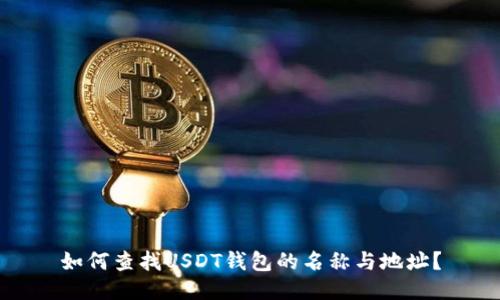 如何查找USDT钱包的名称与地址?
