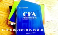 如何查找USDT钱包的名称与地址？