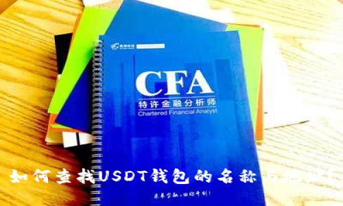 如何查找USDT钱包的名称与地址?