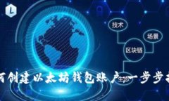 如何创建以太坊钱包账户：一步步指南