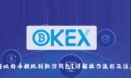 如何将比特币提现到微信钱包?详解操作流程及注意事项