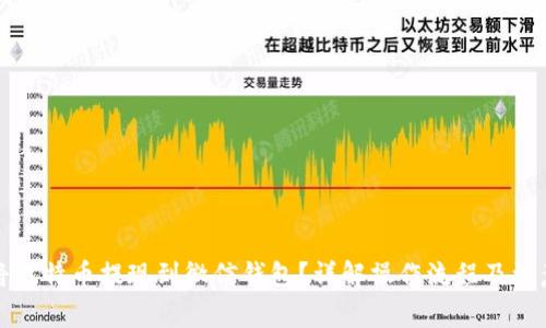 如何将比特币提现到微信钱包?详解操作流程及注意事项