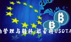 USDT冷钱包的管理与转移：能否将USDT从冷钱包返回