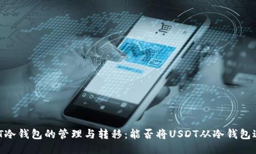 USDT冷钱包的管理与转移:能否将USDT从冷钱包返回?