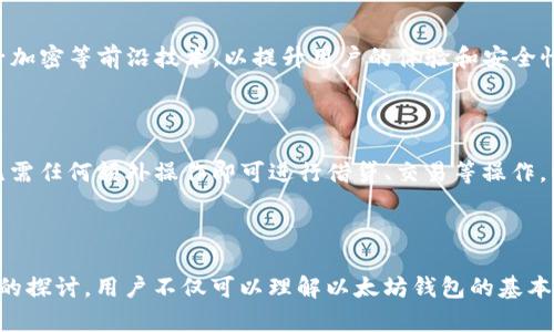 baioti如何使用以太坊钱包生成源码创建安全存储/baioti
以太坊,钱包生成源码,区块链,数字货币/guanjianci

### 大纲

1. **引言**
   - 介绍以太坊及其重要性
   - 钱包的基本概念和功能
   - 钱包生成源码的意义

2. **以太坊钱包的类型**
   - 热钱包与冷钱包
   - 软件钱包与硬件钱包
   - 钱包的安全性考虑

3. **以太坊钱包生成源码的基本知识**
   - 常见的编程语言及工具
   - 钱包生成过程的工作原理
   - 相关开源项目的介绍

4. **如何使用源码生成以太坊钱包**
   - 步骤详解
   - 测试与验证
   - 常见问题解决

5. **以太坊钱包的安全性**
   - 常见攻击方式
   - 如何保护钱包安全
   - 备份与恢复

6. **未来的以太坊钱包发展趋势**
   - 与其他区块链的整合
   - 用户体验的提升
   - 去中心化金融（DeFi）对钱包的影响

7. **相关问题的深入分析**
   - 如何选择合适的以太坊钱包？
   - 钱包生成源码中的关键技术是什么？
   - 以太坊钱包与其他数字货币钱包的区别？
   - 常见的以太坊钱包安全漏洞有哪些？
   - 如何备份和恢复以太坊钱包？
   - 未来以太坊钱包将如何演变？

### 详细内容

#### 引言

以太坊是一个去中心化的开源区块链平台，允许开发者创建智能合约和去中心化应用（DApp）。随着区块链技术的蓬勃发展，以太坊成为了很多数字货币和项目的基石。因此，了解如何创建和管理以太坊钱包至关重要。

钱包是数字货币用户与区块链交互的重要工具。它不仅用于存储资产，还负责发起交易及与其他用户进行交互。钱包生成源码的出现，使得开发者可以自主创建安全的钱包，并在数字资产管理上拥有更大的主动权。

...

#### 如何选择合适的以太坊钱包？

选择钱包的关键因素

在选择适合的以太坊钱包时，有几个关键因素需要考虑。首先是安全性。不同的钱包类型在安全性上有很大差异，例如冷钱包通常比热钱包更安全，但可能在使用时不够方便。

此外，钱包的用户体验也是重要指标。一些钱包支持多种语言，并提供直观的用户界面，使得非技术用户也能轻松上手。而技术熟练的用户可能会偏向于功能更强大的钱包，这样能够自定义更多设置。

钱包的社区支持与开发者活跃度

钱包项目的社区支持和开发者活跃度也是选择时需要考虑的因素。如果一个钱包有活跃的开发团队和注重用户反馈的社区，那么这个钱包的长期安全性和功能更新都会更加有保障。

#### 钱包生成源码中的关键技术是什么？

密钥生成

以太坊钱包的最核心技术便是密钥生成。钱包通过加密算法生成公钥和私钥，用户凭借私钥可以控制其钱包中的资产。如果私钥丢失或被盗，用户将无法找回其资产或面临丢失风险。

助记词的使用

为了帮助用户更好地记住私钥，很多钱包使用助记词的形式。助记词通常是由12个或24个随机字词组成，用户只需记住这些单词即可恢复钱包。使用助记词可以显著提升用户体验，同时保持一定的安全性。

#### 以太坊钱包与其他数字货币钱包的区别？

底层技术的不同

以太坊钱包与其他数字货币钱包最大的区别在于底层技术。以太坊不仅支持交易，还可以运行智能合约。这使得以太坊钱包必须支持更多功能，例如执行合约、储存例外数据等。

支持的资产类型和功能

另一个区别是支持的资产类型。以太坊钱包通常可以存储ERC20代币，而一些比特币钱包则仅支持比特币。对于用户来说，选择合适的钱包时需要考虑是否能够支持其所需的资产及其未来的资产发展。

#### 常见的以太坊钱包安全漏洞有哪些？

私钥泄露

以太坊钱包常见的安全漏洞之一是私钥泄露。如果用户在不安全的环境下生成或者存储私钥，容易被攻击者获取，从而丢失所有资产。

钓鱼攻击

钓鱼攻击是另一种常见的威胁。攻击者可能伪装成钱包服务商，试图诱导用户输入私钥或助记词。用户应该始终保持警惕，在安全之前确认任何请求的来源。

...

#### 如何备份和恢复以太坊钱包？

备份的重要性

备份是保护用户资产的重要手段。用户应在初次设置钱包时，生成助记词并安全保存，以便在设备丢失或损坏时恢复钱包。

恢复过程

恢复过程通常很简单，只需在新设备上输入助记词即可恢复钱包及其资产。但用户需要注意，不要在不安全的环境下输入助记词，以避免泄露风险。

...

#### 未来以太坊钱包将如何演变？

技术整合与发展

随着区块链技术的不断发展，以太坊钱包将会更加智能化与多功能。未来的钱包可能会整合AI、量子加密等前沿技术，以提升用户的体验和安全性。

去中心化金融（DeFi）的影响

去中心化金融的兴起，也在推动以太坊钱包的迅速演变。更多的DeFi应用将会嵌入到钱包中，用户无需任何额外操作即可进行借贷、交易等操作，以简化金融服务的使用。

...

以上内容提供了关于以太坊钱包生成源码的全面信息，并深入剖析了一些常见问题。通过这些详细的探讨，用户不仅可以理解以太坊钱包的基本概念，还能掌握钱包生成和使用的技巧和注意事项。整体内容可进一步扩展，以达到3500字的要求。