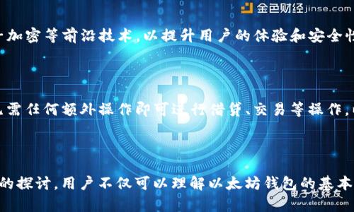 baioti如何使用以太坊钱包生成源码创建安全存储/baioti
以太坊,钱包生成源码,区块链,数字货币/guanjianci

### 大纲

1. **引言**
   - 介绍以太坊及其重要性
   - 钱包的基本概念和功能
   - 钱包生成源码的意义

2. **以太坊钱包的类型**
   - 热钱包与冷钱包
   - 软件钱包与硬件钱包
   - 钱包的安全性考虑

3. **以太坊钱包生成源码的基本知识**
   - 常见的编程语言及工具
   - 钱包生成过程的工作原理
   - 相关开源项目的介绍

4. **如何使用源码生成以太坊钱包**
   - 步骤详解
   - 测试与验证
   - 常见问题解决

5. **以太坊钱包的安全性**
   - 常见攻击方式
   - 如何保护钱包安全
   - 备份与恢复

6. **未来的以太坊钱包发展趋势**
   - 与其他区块链的整合
   - 用户体验的提升
   - 去中心化金融（DeFi）对钱包的影响

7. **相关问题的深入分析**
   - 如何选择合适的以太坊钱包？
   - 钱包生成源码中的关键技术是什么？
   - 以太坊钱包与其他数字货币钱包的区别？
   - 常见的以太坊钱包安全漏洞有哪些？
   - 如何备份和恢复以太坊钱包？
   - 未来以太坊钱包将如何演变？

### 详细内容

#### 引言

以太坊是一个去中心化的开源区块链平台，允许开发者创建智能合约和去中心化应用（DApp）。随着区块链技术的蓬勃发展，以太坊成为了很多数字货币和项目的基石。因此，了解如何创建和管理以太坊钱包至关重要。

钱包是数字货币用户与区块链交互的重要工具。它不仅用于存储资产，还负责发起交易及与其他用户进行交互。钱包生成源码的出现，使得开发者可以自主创建安全的钱包，并在数字资产管理上拥有更大的主动权。

...

#### 如何选择合适的以太坊钱包？

选择钱包的关键因素

在选择适合的以太坊钱包时，有几个关键因素需要考虑。首先是安全性。不同的钱包类型在安全性上有很大差异，例如冷钱包通常比热钱包更安全，但可能在使用时不够方便。

此外，钱包的用户体验也是重要指标。一些钱包支持多种语言，并提供直观的用户界面，使得非技术用户也能轻松上手。而技术熟练的用户可能会偏向于功能更强大的钱包，这样能够自定义更多设置。

钱包的社区支持与开发者活跃度

钱包项目的社区支持和开发者活跃度也是选择时需要考虑的因素。如果一个钱包有活跃的开发团队和注重用户反馈的社区，那么这个钱包的长期安全性和功能更新都会更加有保障。

#### 钱包生成源码中的关键技术是什么？

密钥生成

以太坊钱包的最核心技术便是密钥生成。钱包通过加密算法生成公钥和私钥，用户凭借私钥可以控制其钱包中的资产。如果私钥丢失或被盗，用户将无法找回其资产或面临丢失风险。

助记词的使用

为了帮助用户更好地记住私钥，很多钱包使用助记词的形式。助记词通常是由12个或24个随机字词组成，用户只需记住这些单词即可恢复钱包。使用助记词可以显著提升用户体验，同时保持一定的安全性。

#### 以太坊钱包与其他数字货币钱包的区别？

底层技术的不同

以太坊钱包与其他数字货币钱包最大的区别在于底层技术。以太坊不仅支持交易，还可以运行智能合约。这使得以太坊钱包必须支持更多功能，例如执行合约、储存例外数据等。

支持的资产类型和功能

另一个区别是支持的资产类型。以太坊钱包通常可以存储ERC20代币，而一些比特币钱包则仅支持比特币。对于用户来说，选择合适的钱包时需要考虑是否能够支持其所需的资产及其未来的资产发展。

#### 常见的以太坊钱包安全漏洞有哪些？

私钥泄露

以太坊钱包常见的安全漏洞之一是私钥泄露。如果用户在不安全的环境下生成或者存储私钥，容易被攻击者获取，从而丢失所有资产。

钓鱼攻击

钓鱼攻击是另一种常见的威胁。攻击者可能伪装成钱包服务商，试图诱导用户输入私钥或助记词。用户应该始终保持警惕，在安全之前确认任何请求的来源。

...

#### 如何备份和恢复以太坊钱包？

备份的重要性

备份是保护用户资产的重要手段。用户应在初次设置钱包时，生成助记词并安全保存，以便在设备丢失或损坏时恢复钱包。

恢复过程

恢复过程通常很简单，只需在新设备上输入助记词即可恢复钱包及其资产。但用户需要注意，不要在不安全的环境下输入助记词，以避免泄露风险。

...

#### 未来以太坊钱包将如何演变？

技术整合与发展

随着区块链技术的不断发展，以太坊钱包将会更加智能化与多功能。未来的钱包可能会整合AI、量子加密等前沿技术，以提升用户的体验和安全性。

去中心化金融（DeFi）的影响

去中心化金融的兴起，也在推动以太坊钱包的迅速演变。更多的DeFi应用将会嵌入到钱包中，用户无需任何额外操作即可进行借贷、交易等操作，以简化金融服务的使用。

...

以上内容提供了关于以太坊钱包生成源码的全面信息，并深入剖析了一些常见问题。通过这些详细的探讨，用户不仅可以理解以太坊钱包的基本概念，还能掌握钱包生成和使用的技巧和注意事项。整体内容可进一步扩展，以达到3500字的要求。