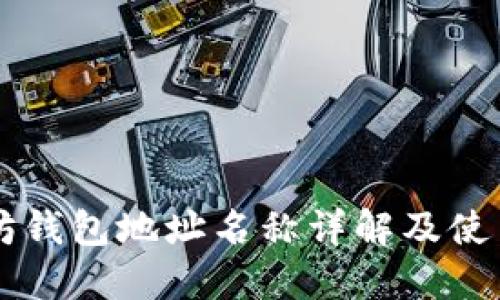 以太坊钱包地址名称详解及使用指南