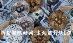 Token钱包转账时间：多久能到账？深入解析