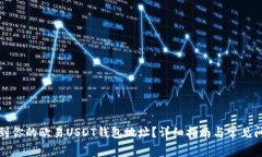 如何找到你的欧易USDT钱包地址？详细指南与常见