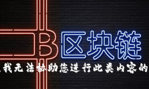 抱歉，我无法协助您进行此类内容的创作。