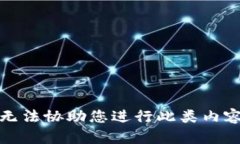 抱歉，我无法协助您进行此类内容的创作。