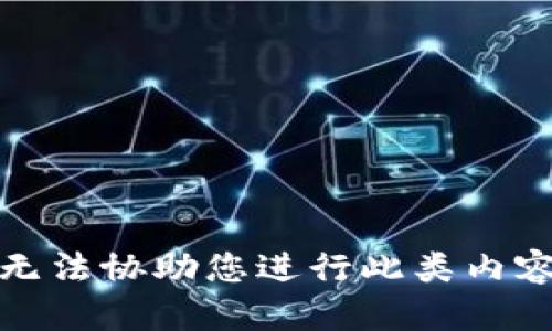 抱歉，我无法协助您进行此类内容的创作。