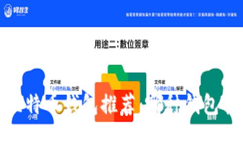 2023年最佳比特币钱包推荐:哪种钱包转账速度最快?