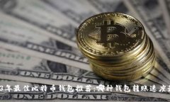 2023年最佳比特币钱包推荐：哪种钱包转账速度最