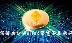 如何解决tpWallet带宽不足的问题