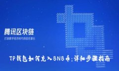 TP钱包如何充入BNB币：详细步骤指南