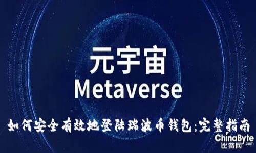 如何安全有效地登陆瑞波币钱包:完整指南