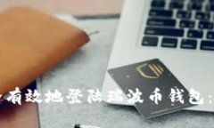 如何安全有效地登陆瑞波币钱包：完整指南