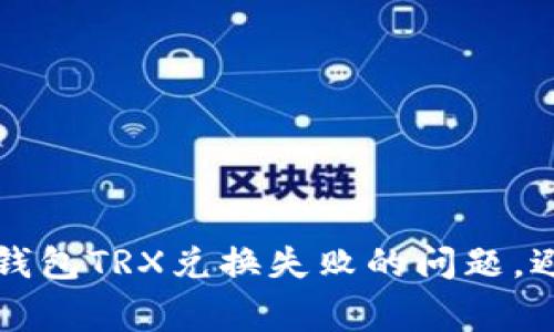 如何解决TP钱包TRX兑换失败的问题,避免常见错误