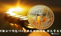 如何解决TP钱包TRX兑换失败的问题，避免常见错误