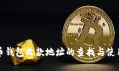 比特币钱包收款地址的查找与使用详解